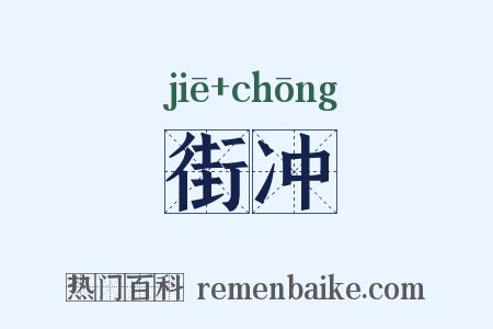 街冲是什么意思的图片